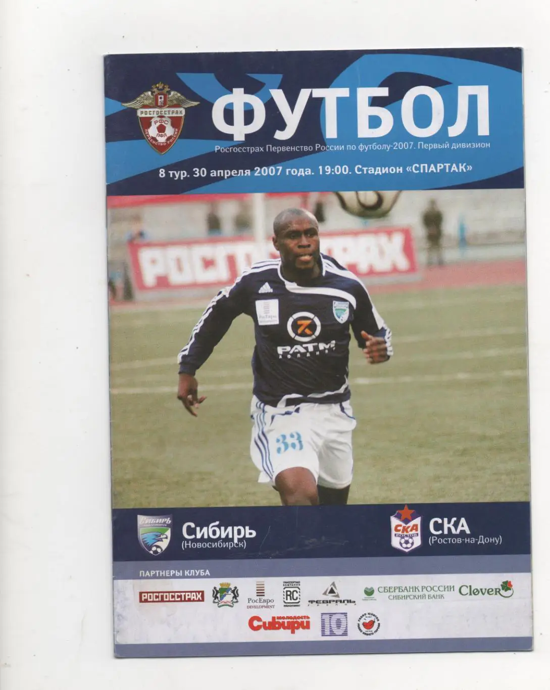 Сибирь (Новосибирск) - СКА (Ростов на Дону) - 2007.