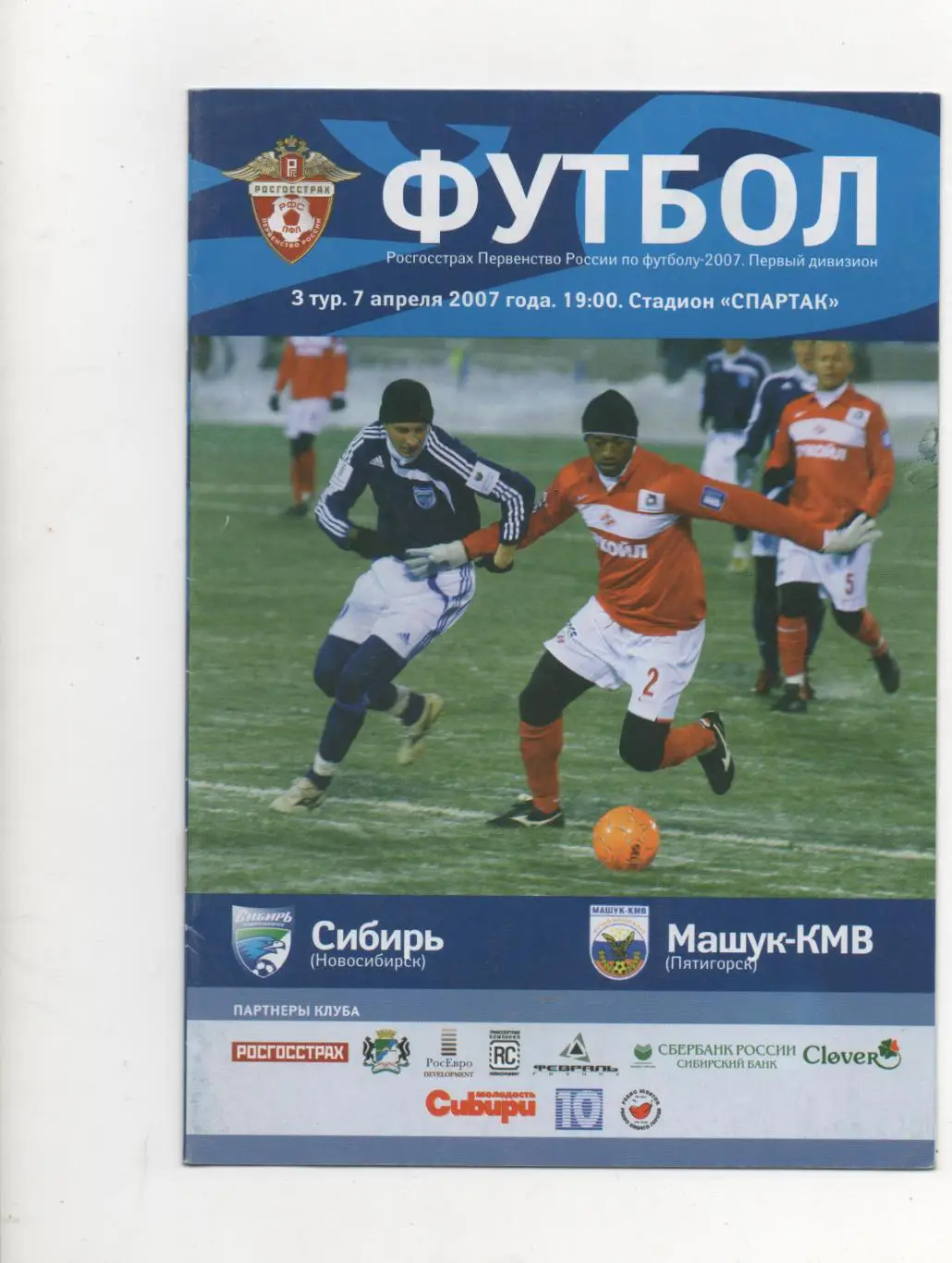 Сибирь (Новосибирск) - Машук-КМВ (Пятигорск) - 2007.