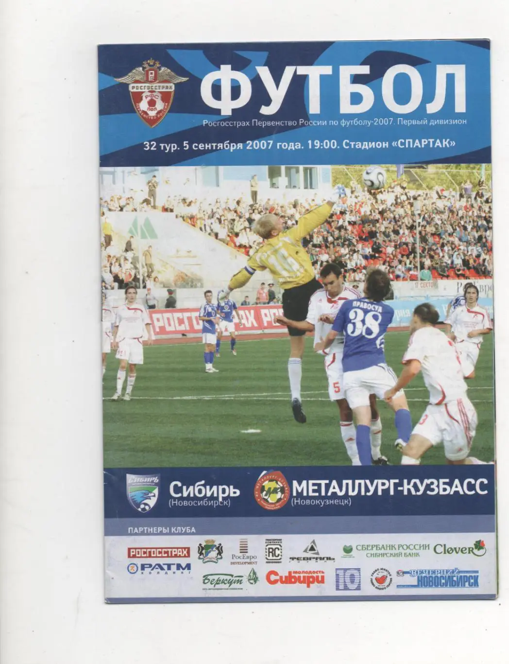 Сибирь (Новосибирск) - Металлург-Кузбасс (Новокузнецк) - 2007.