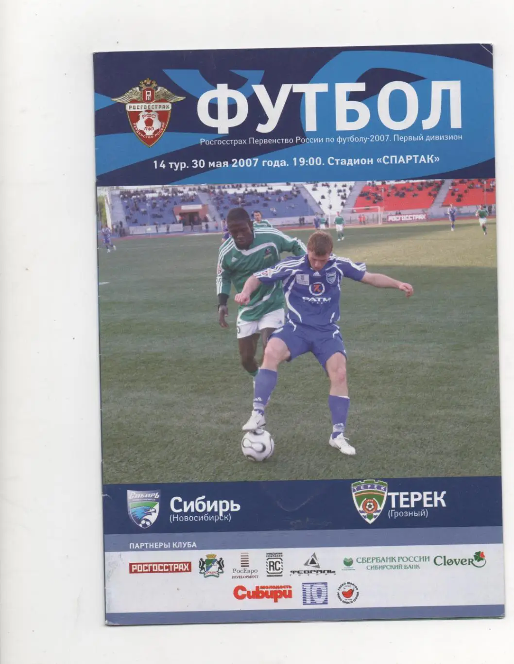 Сибирь (Новосибирск) - Терек (Грозный) - 2007.