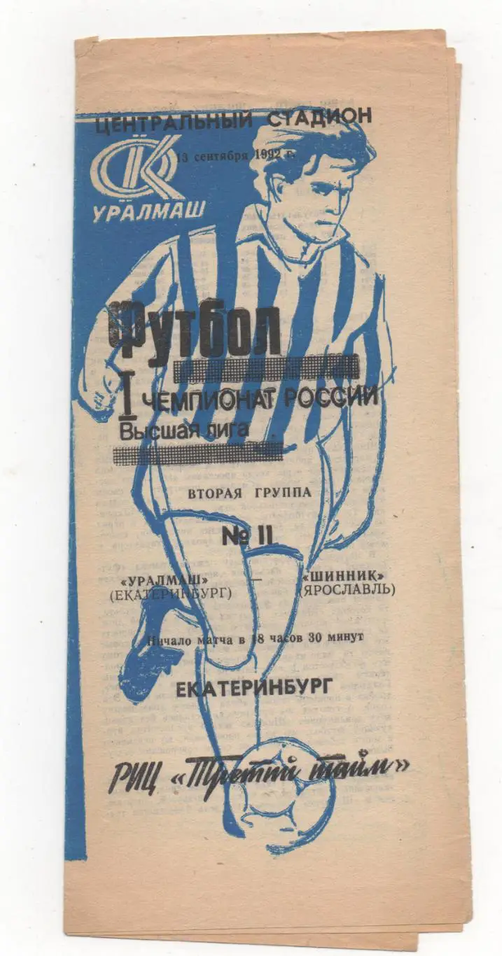 Уралмаш (Екатеринбург) - Шинник (Ярославль) - 1992.