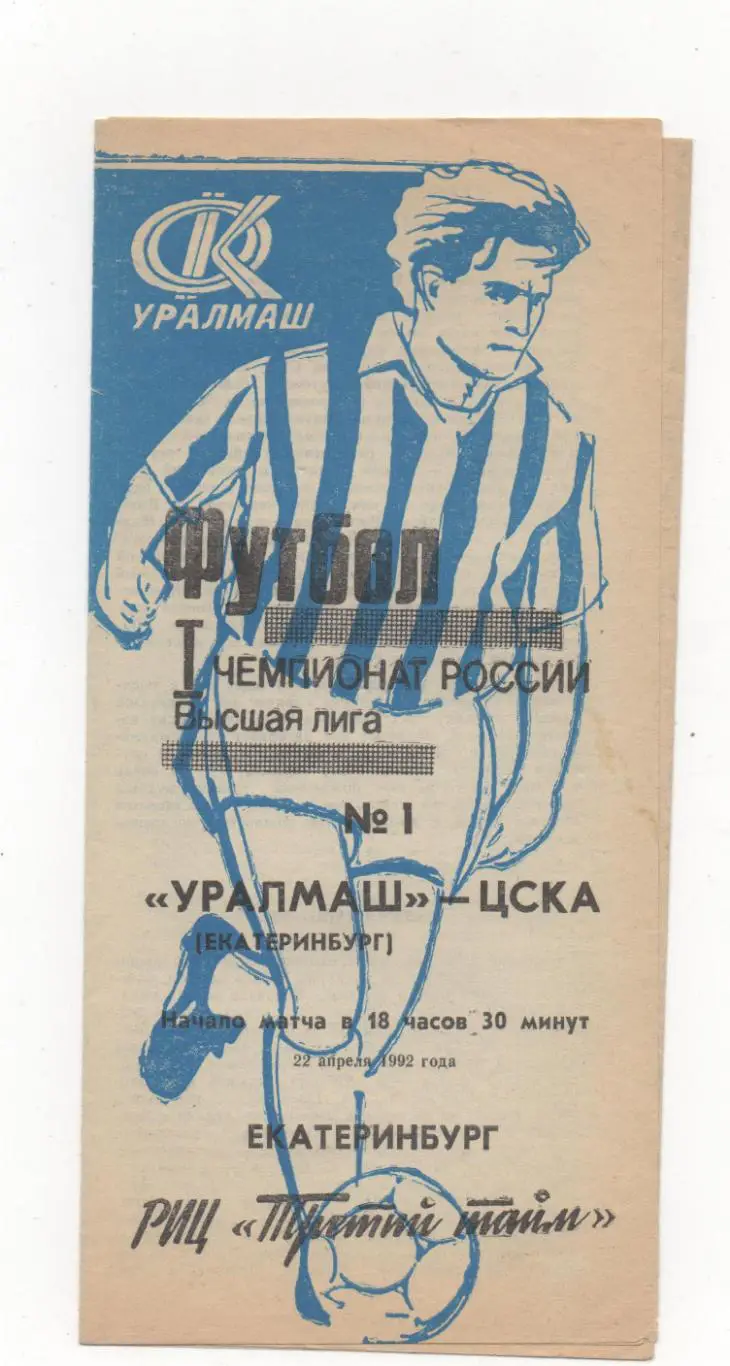 Уралмаш (Екатеринбург) - ЦСКА (Москва) - 1992.