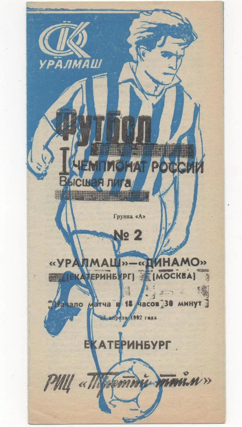 Уралмаш (Екатеринбург) - Динамо (Москва) - 1992.