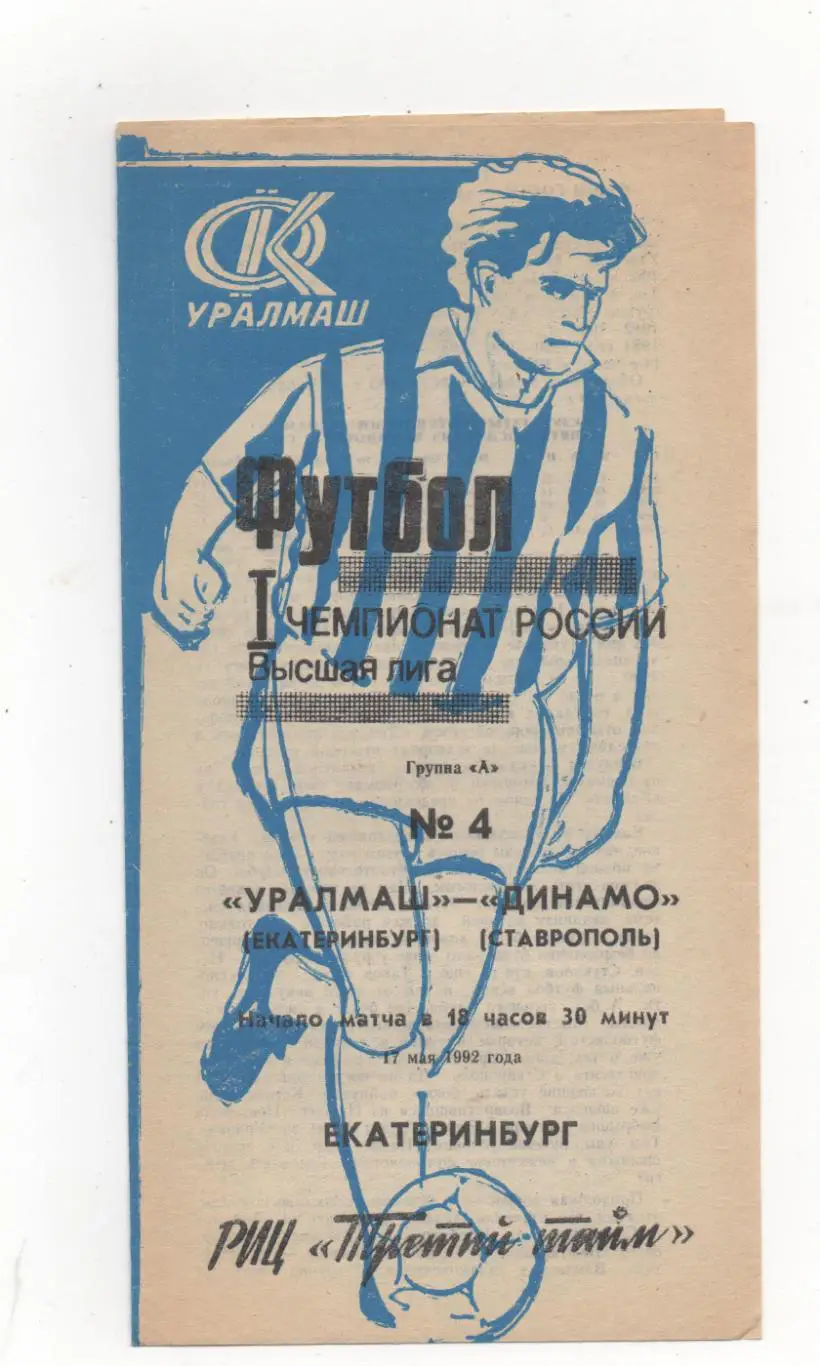 Уралмаш (Екатеринбург) - Динамо (Ставрополь) - 1992.