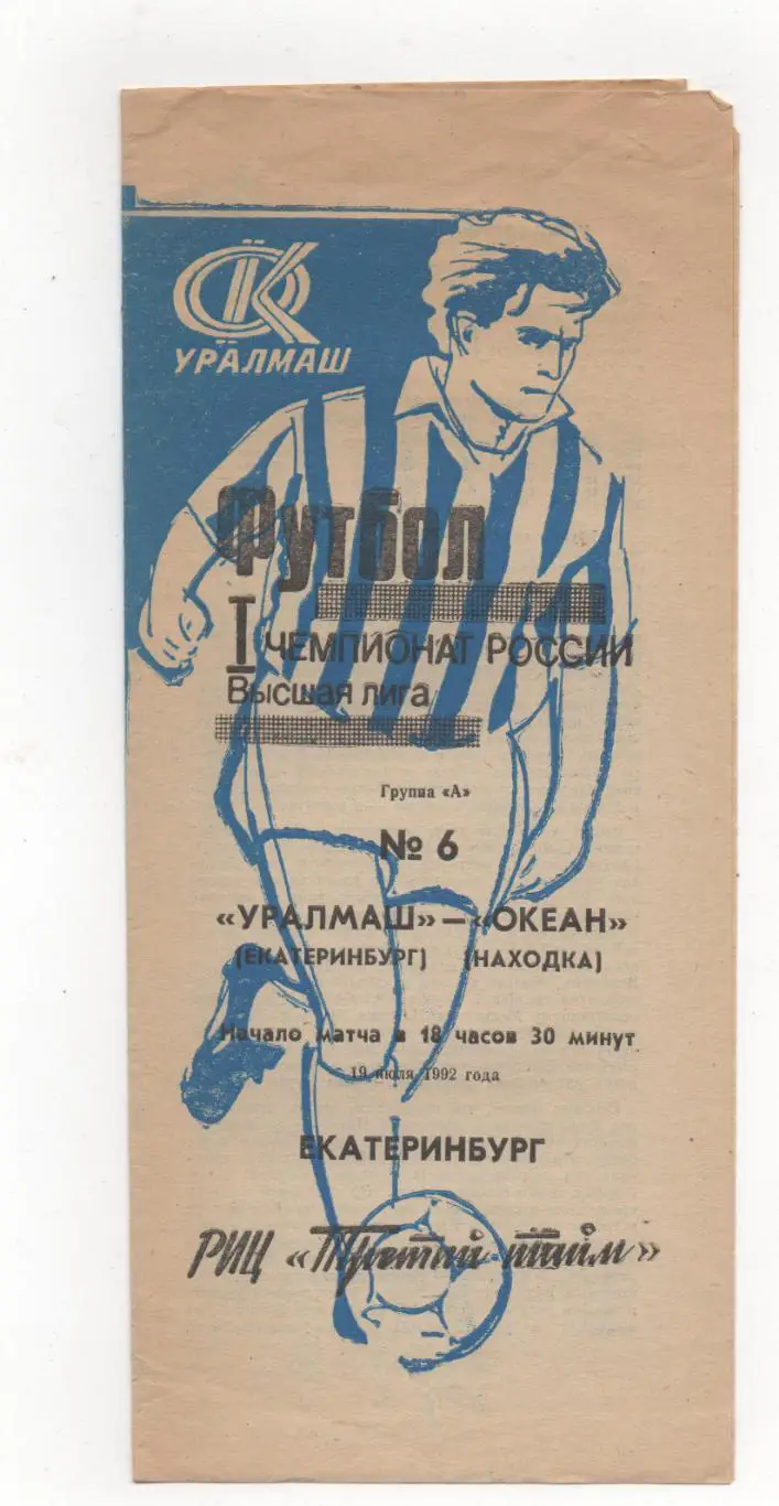 Уралмаш (Екатеринбург) - Океан (Находка) - 1992.