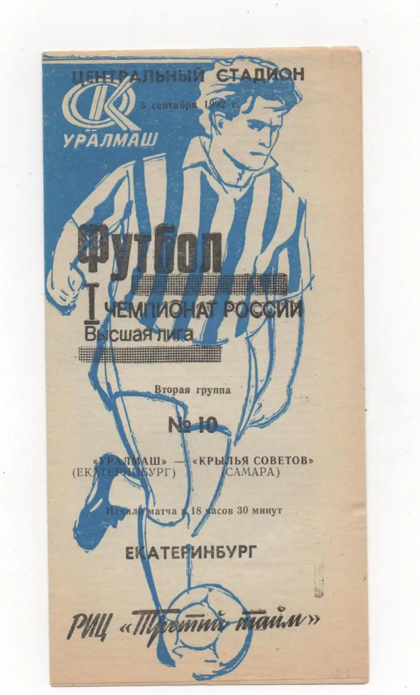 Уралмаш (Екатеринбург) - Крылья Советов (Самара) - 1992.
