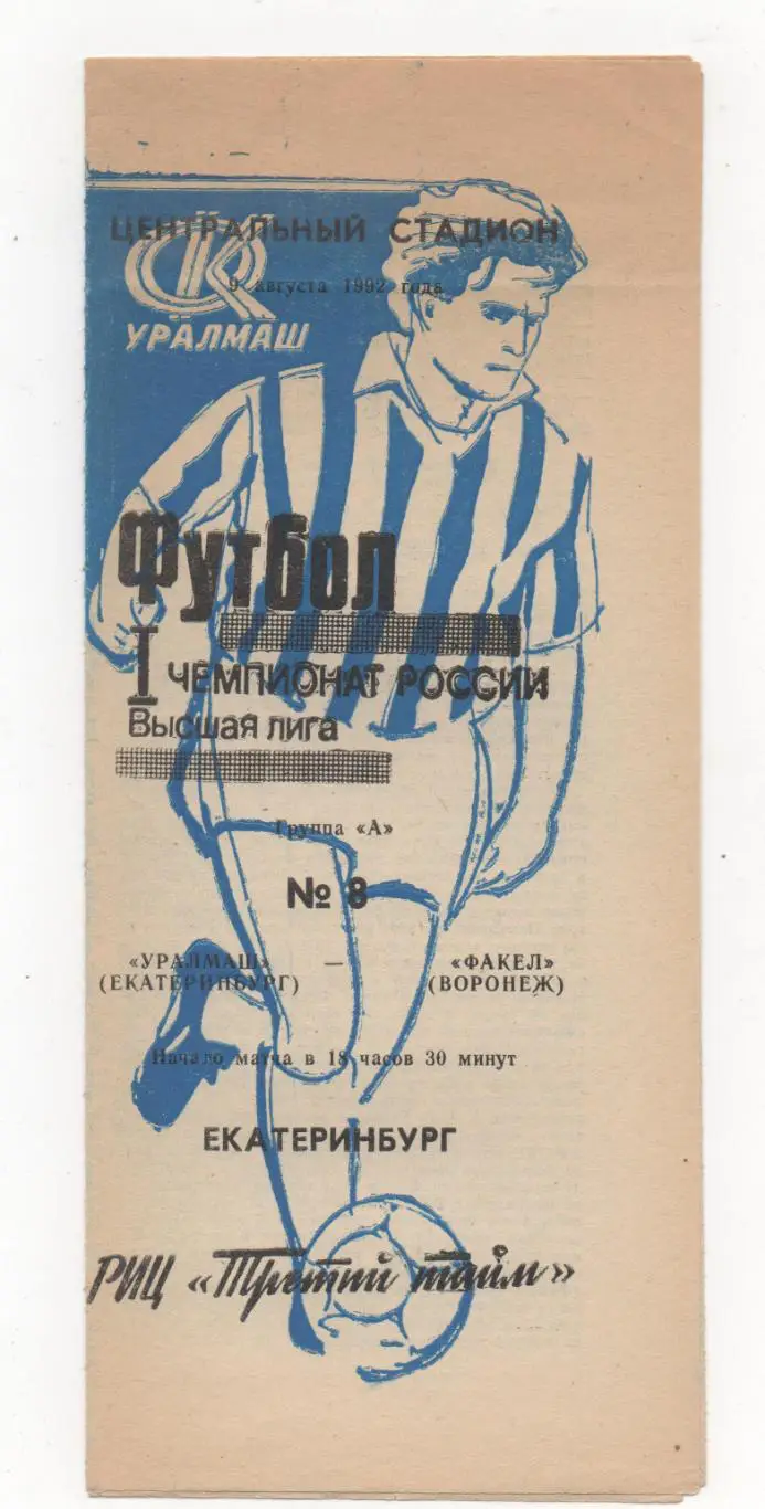 Уралмаш (Екатеринбург) - Факел (Воронеж) - 1992.