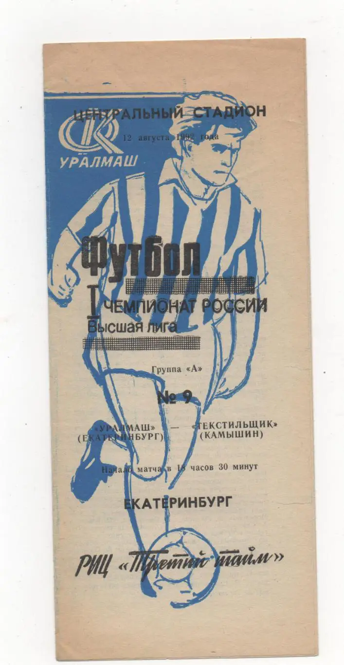 Уралмаш (Екатеринбург) - Текстильщик (Камышин) - 1992.