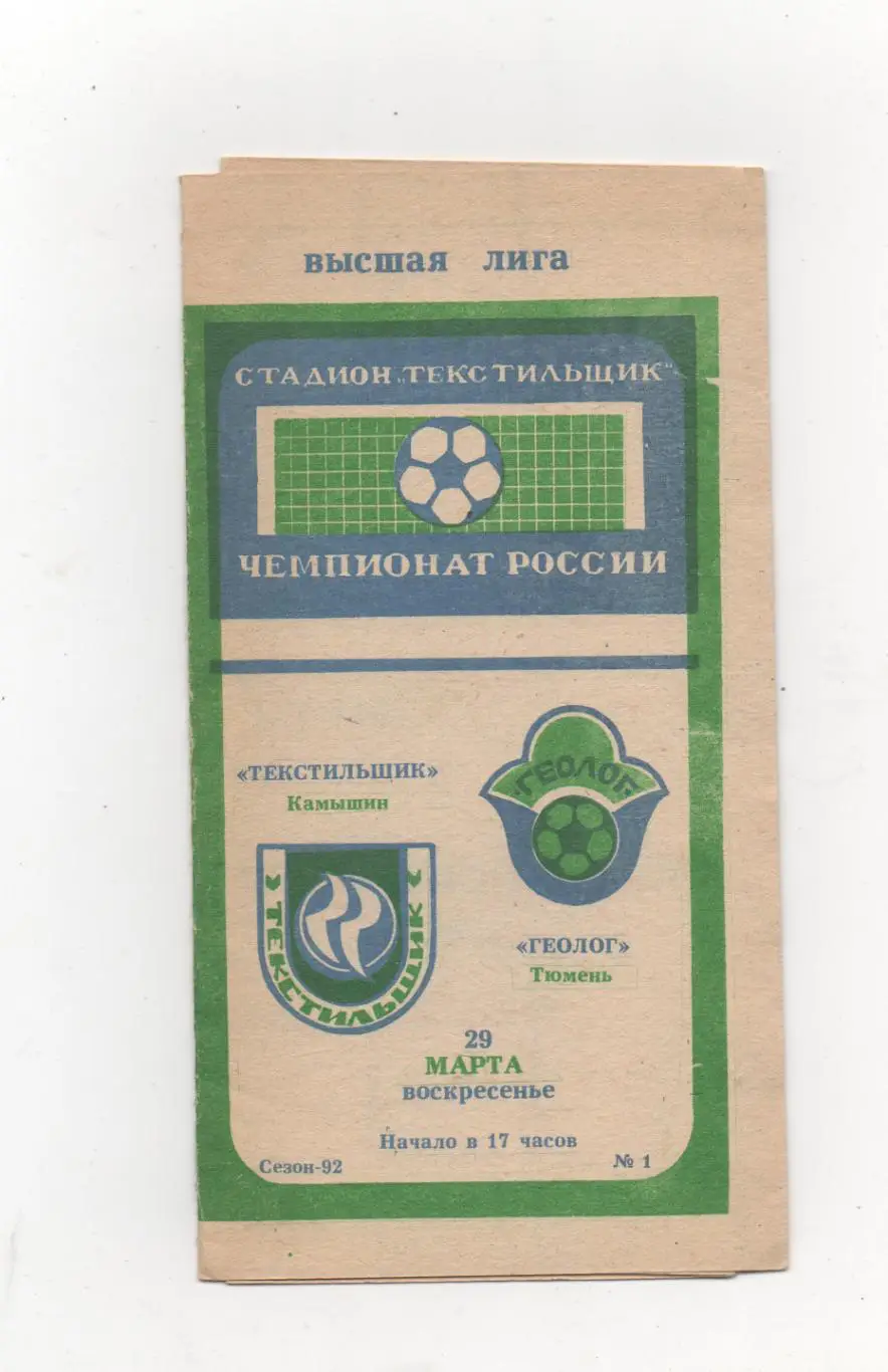Текстильщик (Камышин) - Геолог (Тюмень) - 1992.