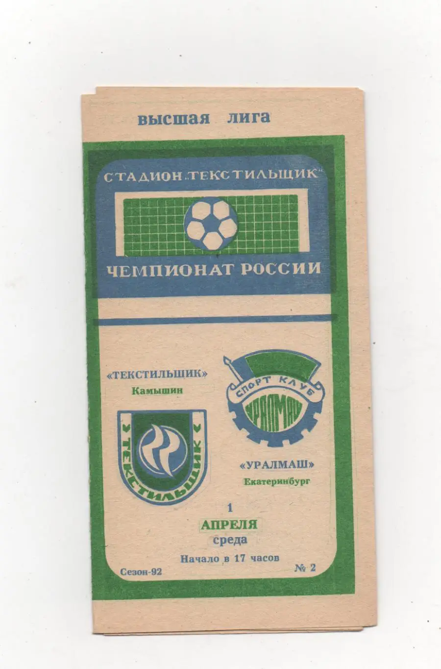 Текстильщик (Камышин) - Уралмаш (Екатеринбург) - 1992.