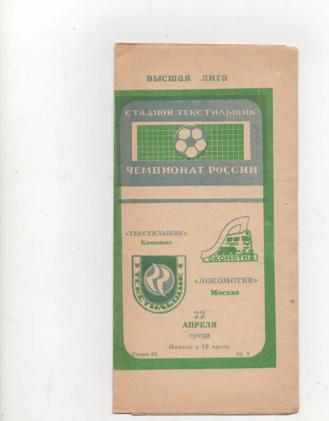 Текстильщик (Камышин) - Локомотив (Москва) - 1992.