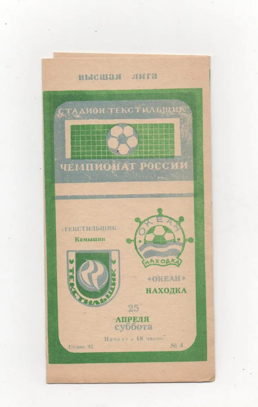 Текстильщик (Камышин) - Океан (Находка) - 1992.