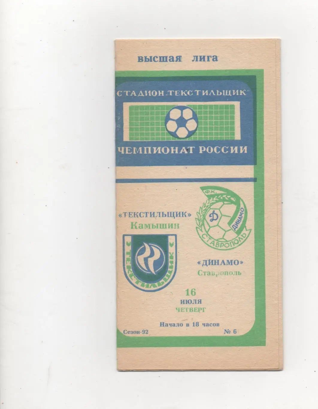 Текстильщик (Камышин) - Динамо (Ставрополь) - 1992.