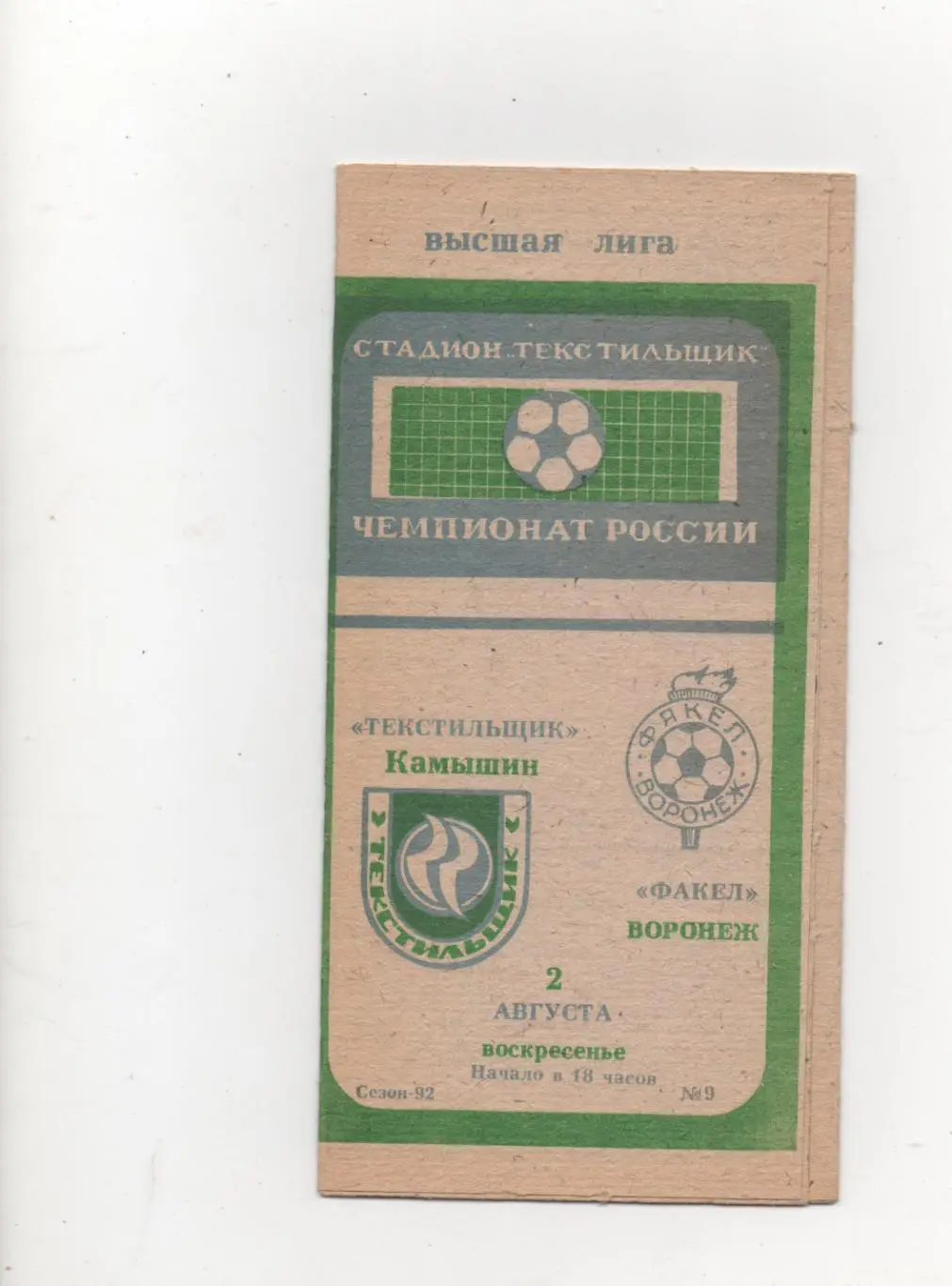 Текстильщик (Камышин) - Факел (Воронеж) - 1992.