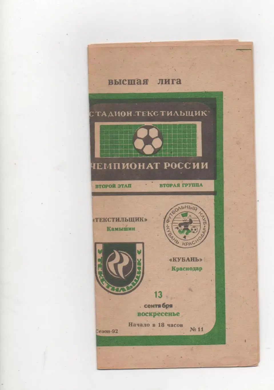Текстильщик (Камышин) - Кубань (Краснодар) - 1992.