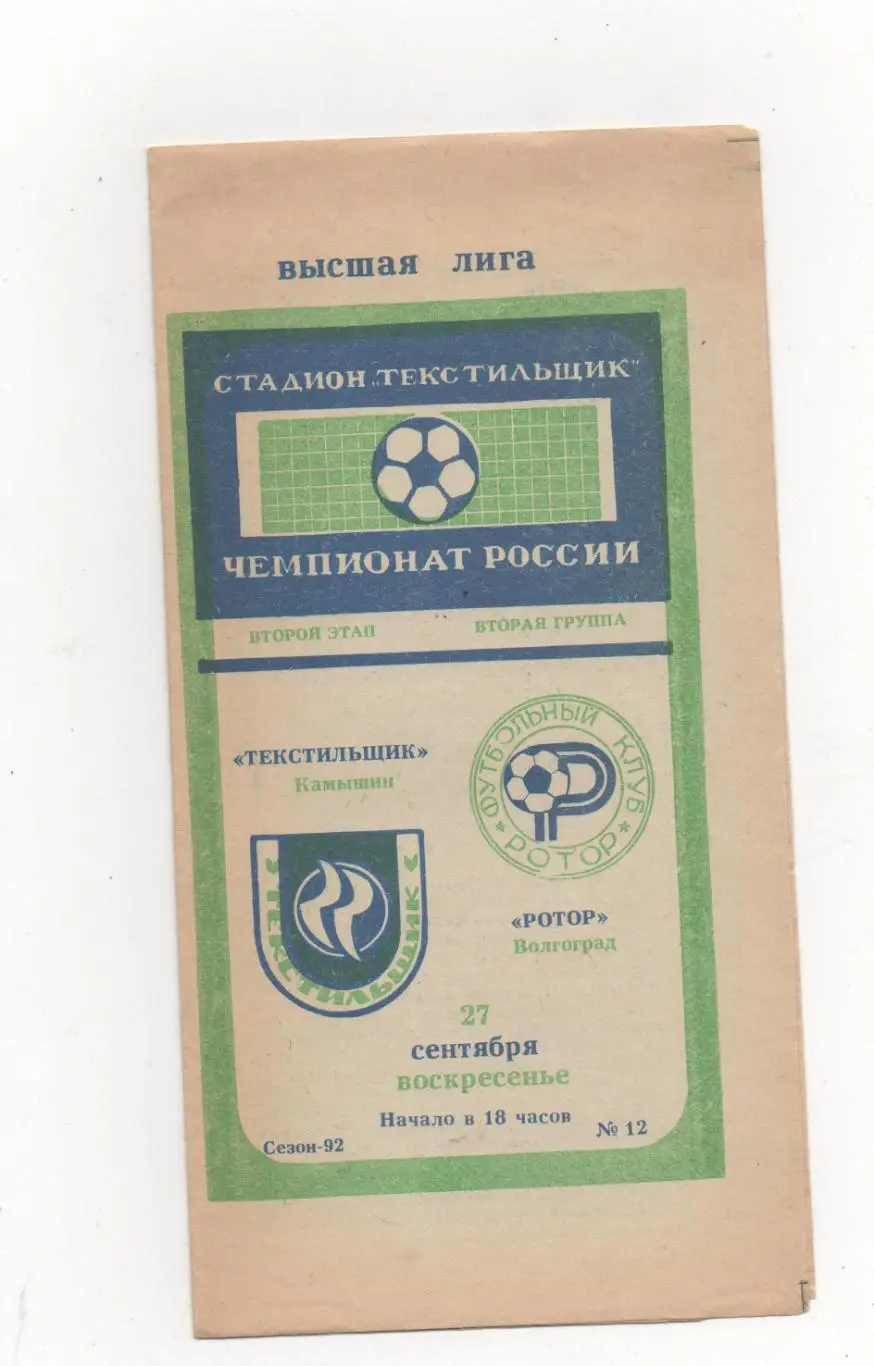 Текстильщик (Камышин) - Ротор (Волгоград) - 1992.