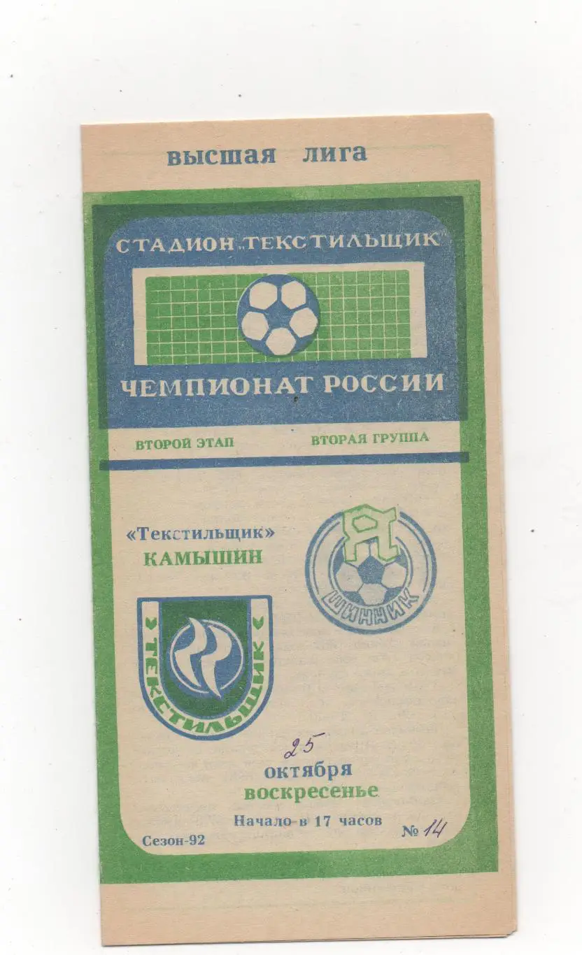 Текстильщик (Камышин) - Шинник (Ярославль) - 1992.