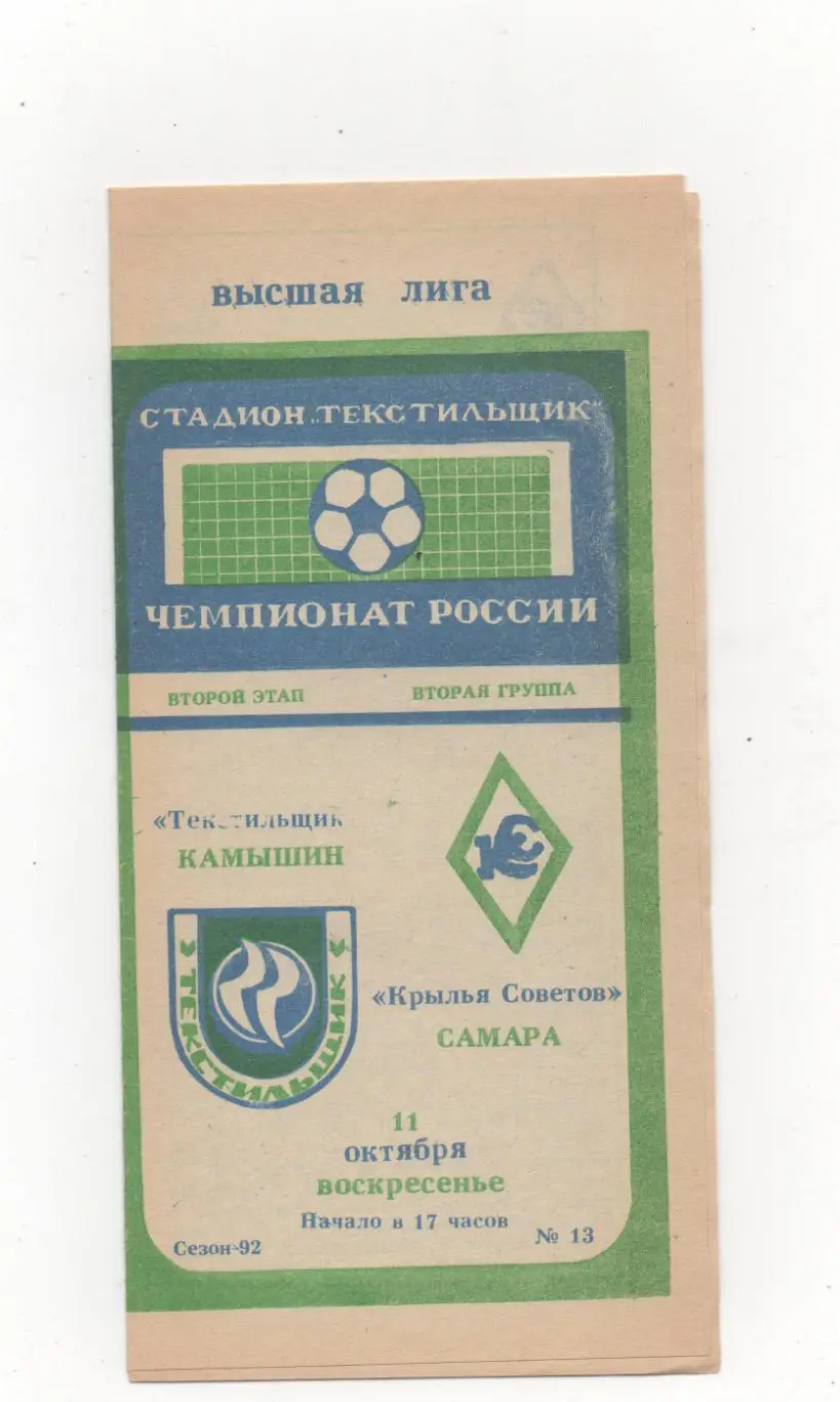 Текстильщик (Камышин) - Крылья Советов (Самара) - 1992.