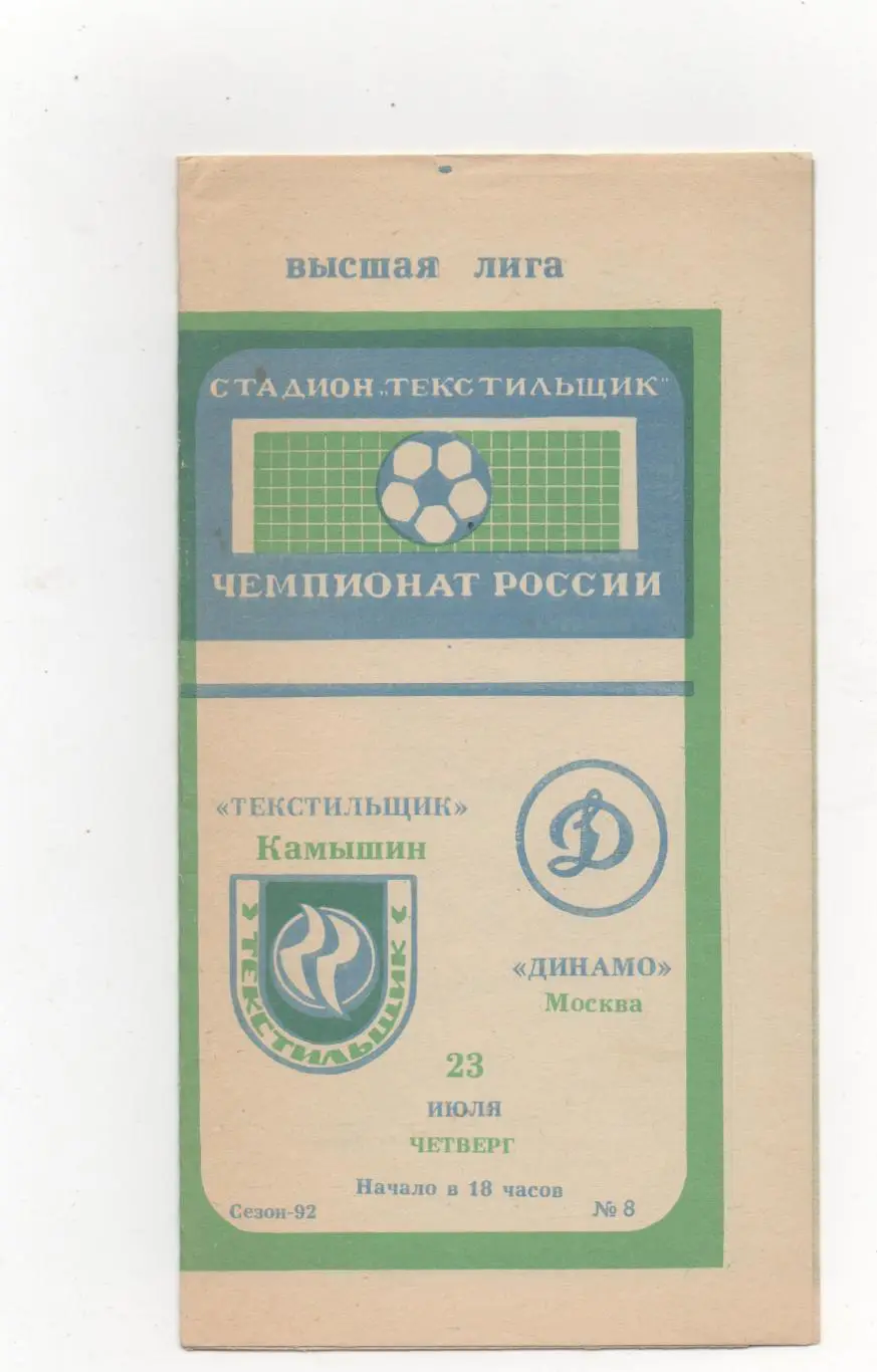 Текстильщик (Камышин) - Динамо (Москва) - 1992. 1вид