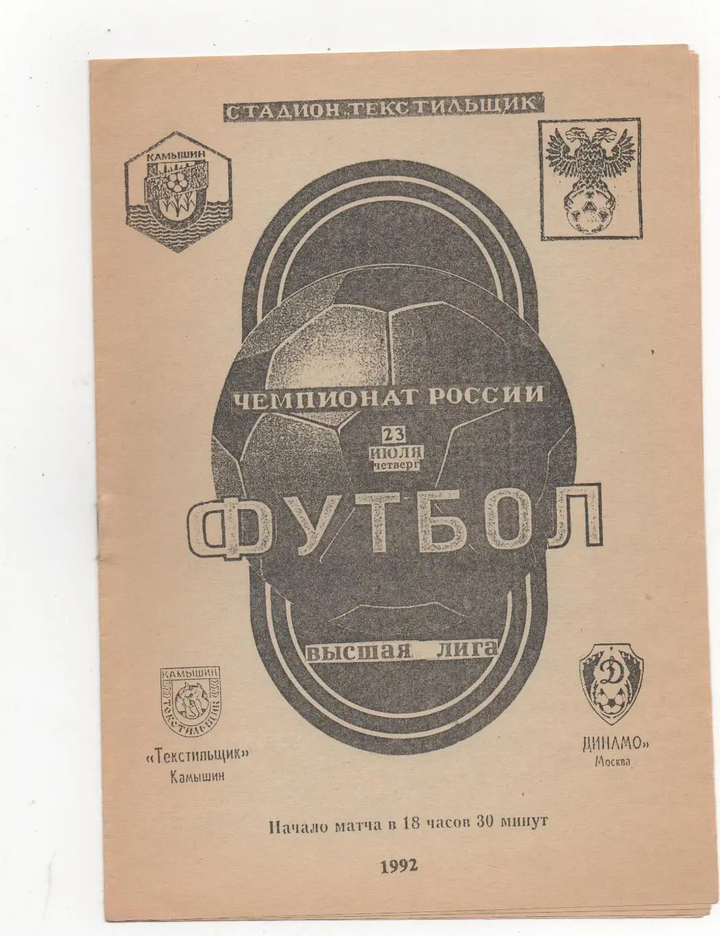Текстильщик (Камышин) - Динамо (Москва) - 1992. 2 вид