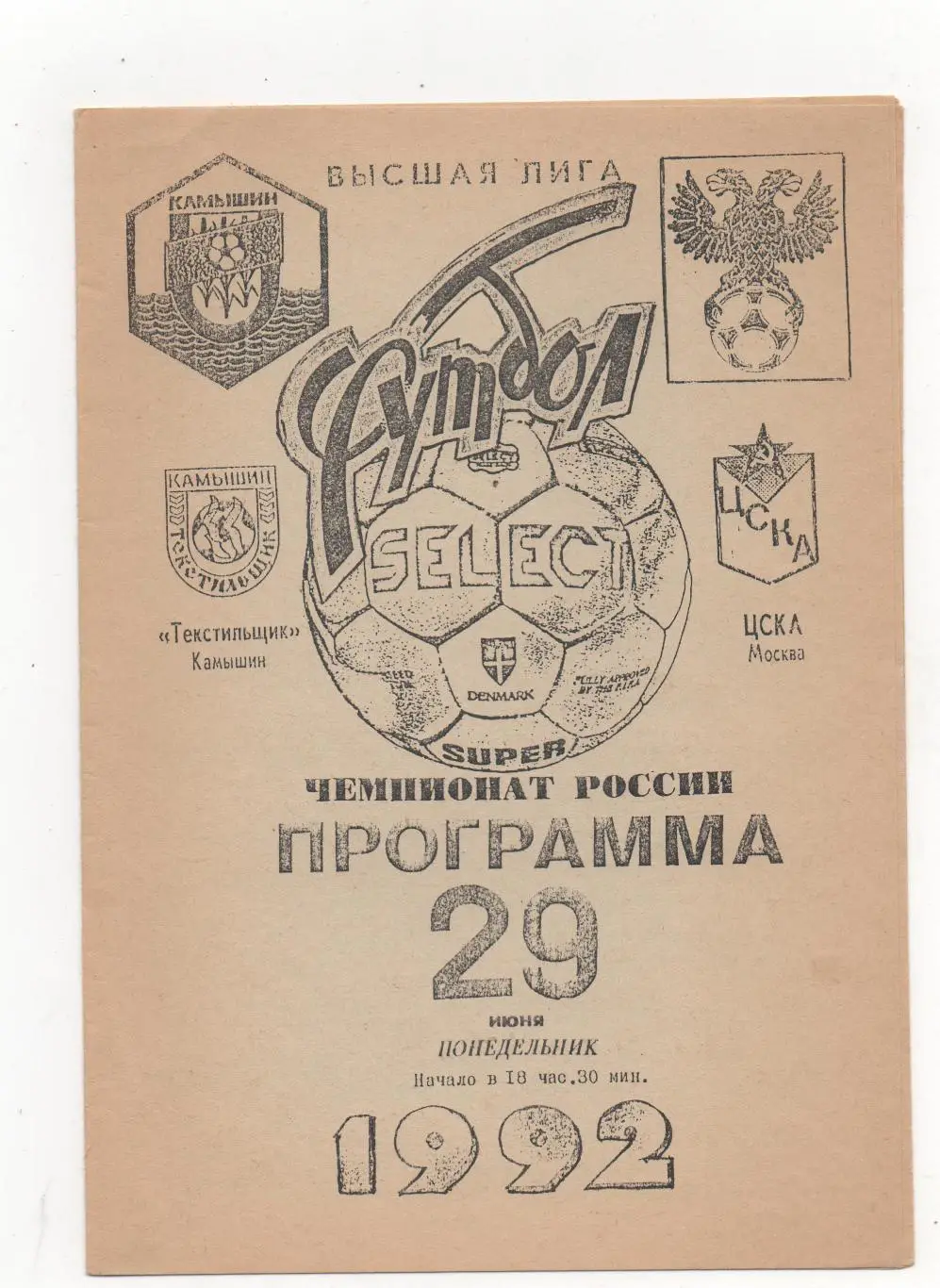 Текстильщик (Камышин) - ЦСКА (Москва) - 1992.