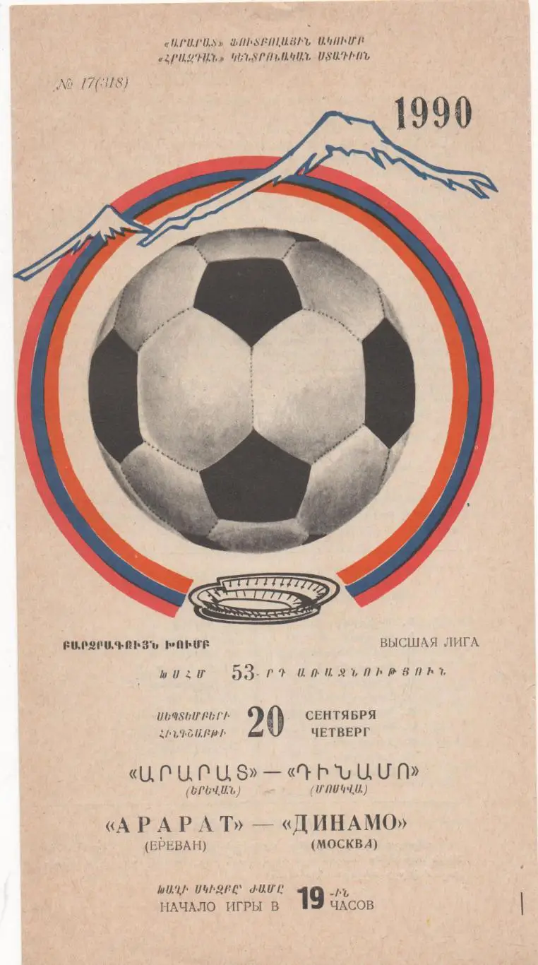 Арарат (Ереван) - Динамо (Москва) - 1990.