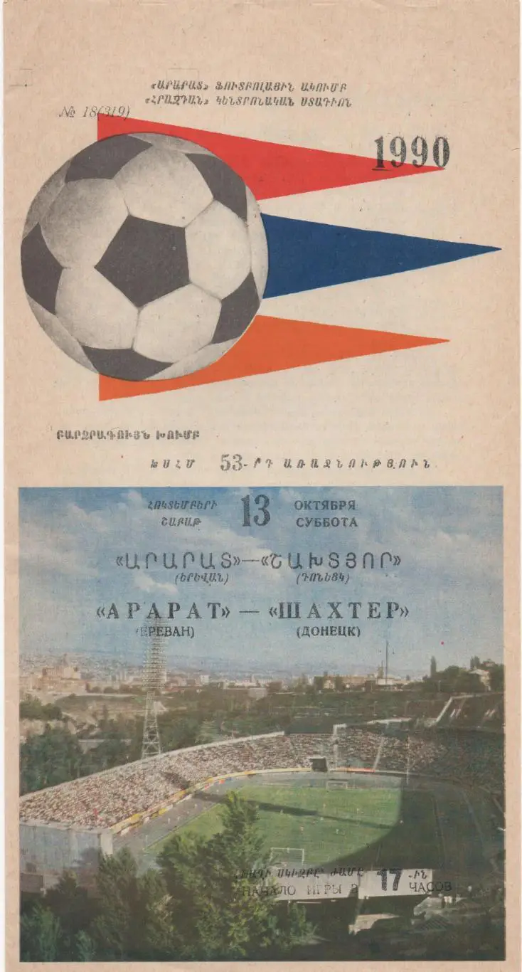 Арарат (Ереван) - Шахтёр (Донецк) - 1990.