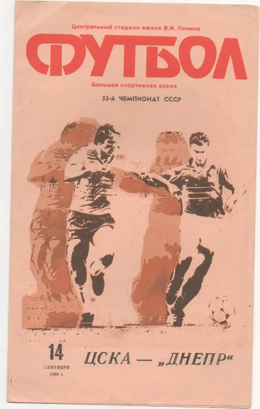 ЦСКА (Москва) - Днепр (Днепропетровск) - 1990.