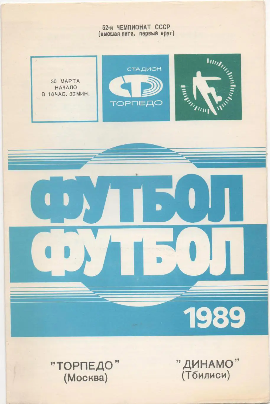 Торпедо (Москва) - Динамо (Тбилиси) - 1989.