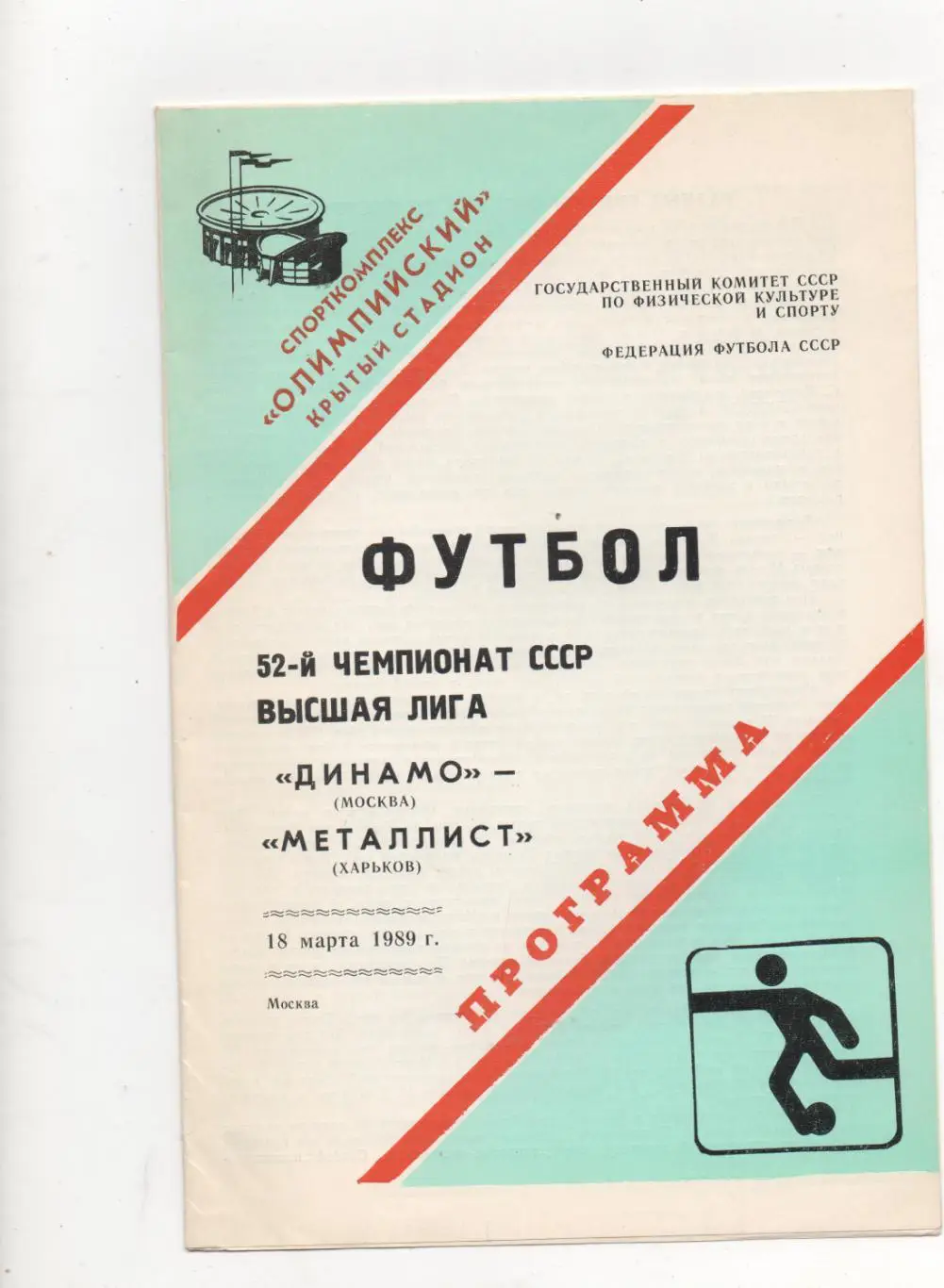 Динамо (Москва) - Металлист (Харьков) - 1989.