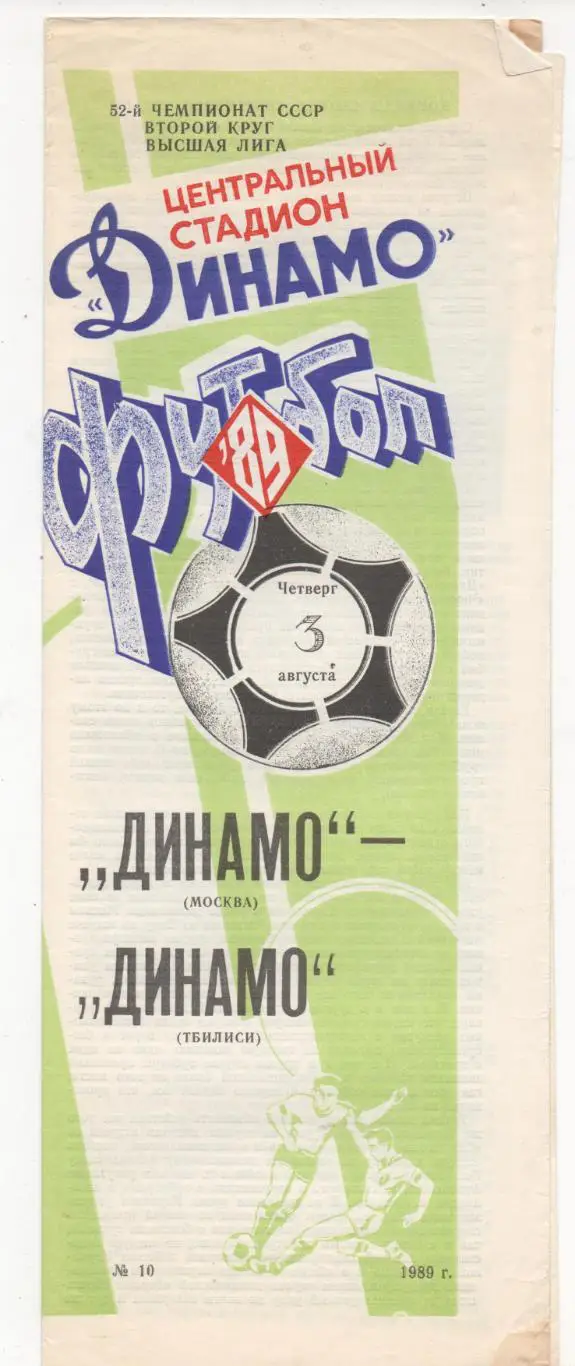 Динамо (Москва) - Динамо (Тбилиси) - 1989.