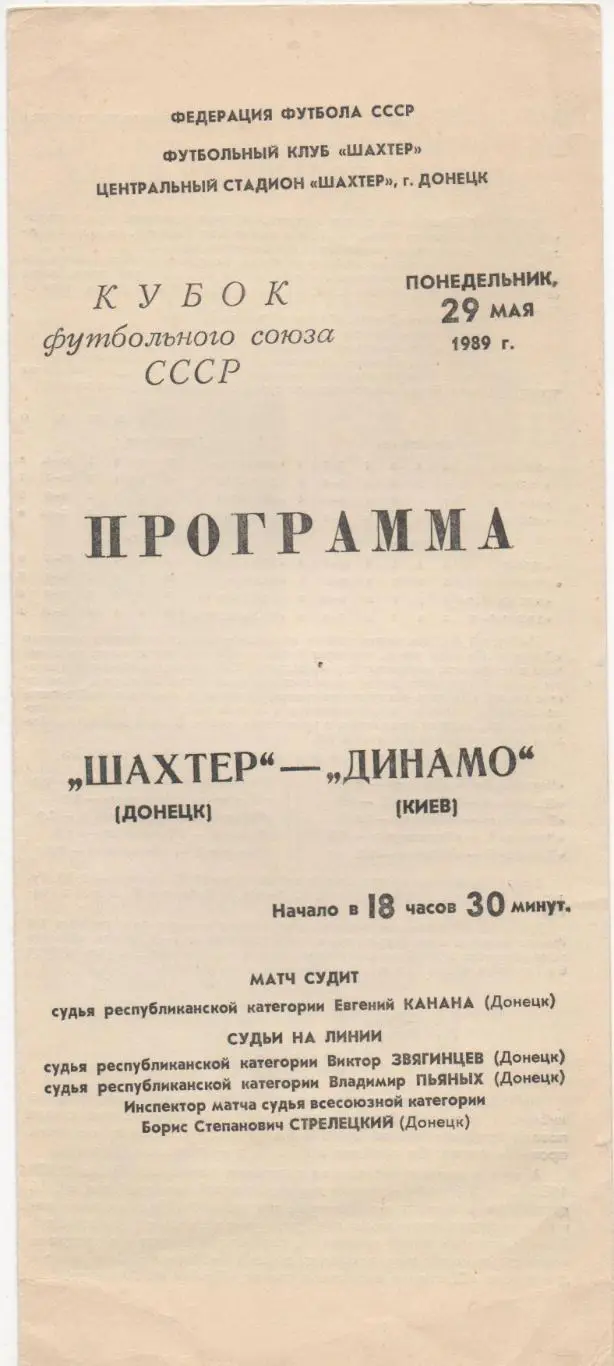 Шахтер (Донецк) - Динамо (Киев) - Кубок федерации СССР - 1989.