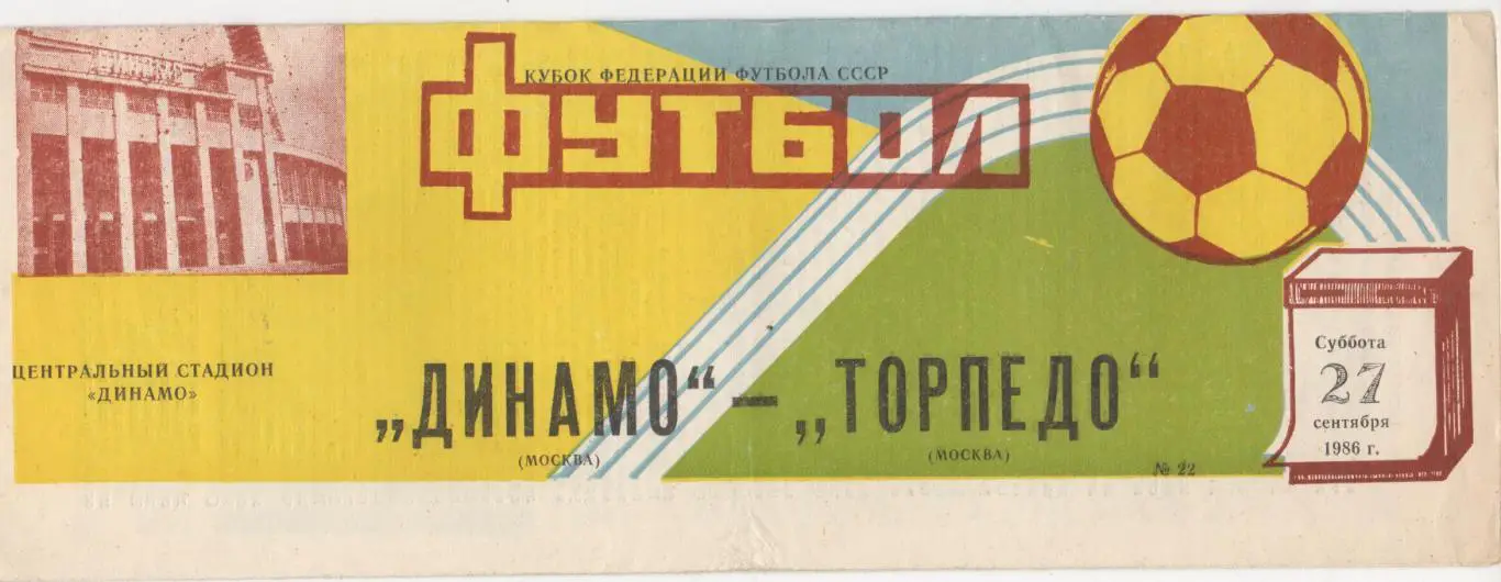 Динамо (Москва) - Торпедо (Москва) - Кубок федерации СССР - 1986.