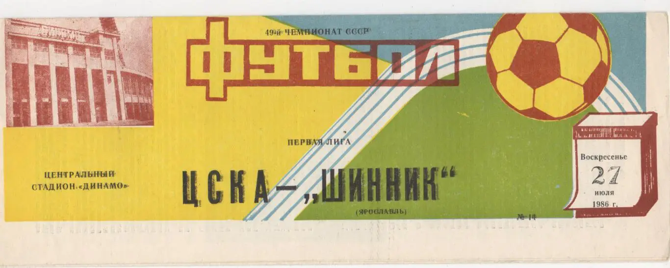 ЦСКА (Москва) - Шинник (Ярославль) - 1986.