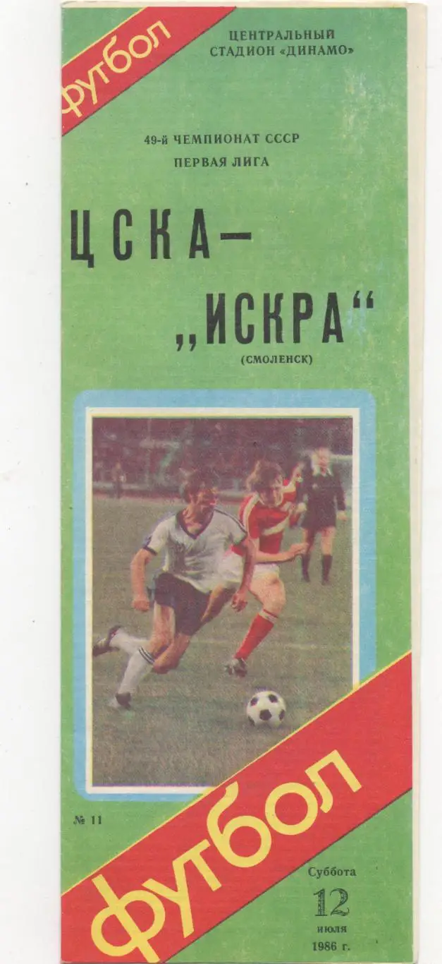 ЦСКА (Москва) - Искра (Смоленск) - 1986.
