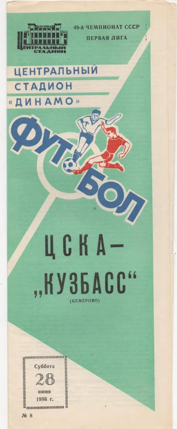 ЦСКА (Москва) - Кузбасс (Кемерово) - 1986.