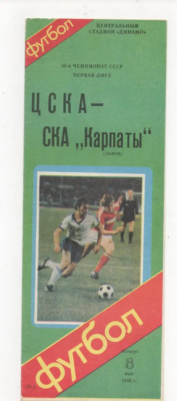 ЦСКА (Москва) - СКА-Карпаты (Львов) - 1986.