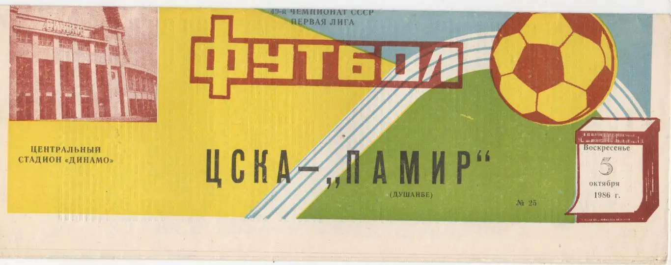 ЦСКА (Москва) - Памир (Душанбе) - 1986.