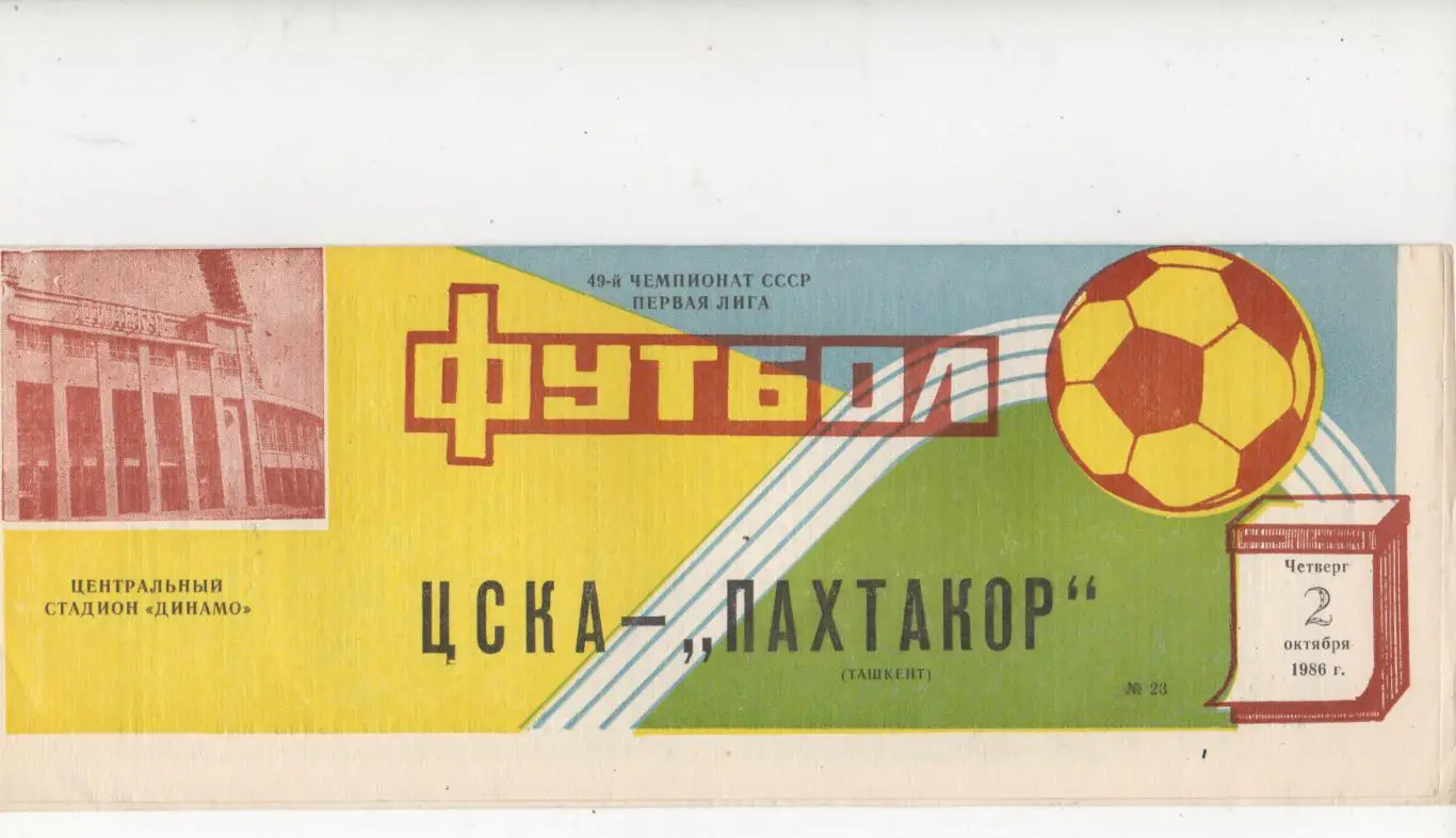 ЦСКА (Москва) - Пахтакор (Ташкент) - 1986.