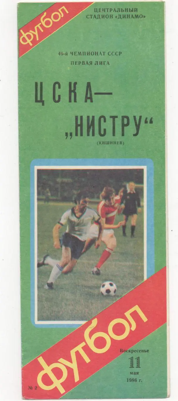 ЦСКА (Москва) - Нистру (Кишинев) - 1986.