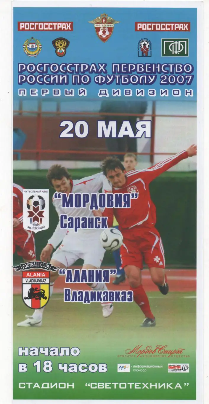 Мордовия (Саранск) - Алания (Владикавказ) - 2007.