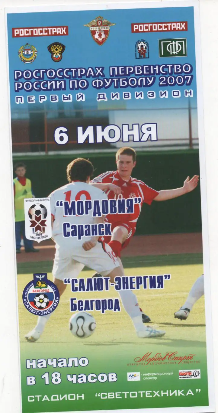Мордовия (Саранск) - Салют-Энергия (Белгород) - 2007.