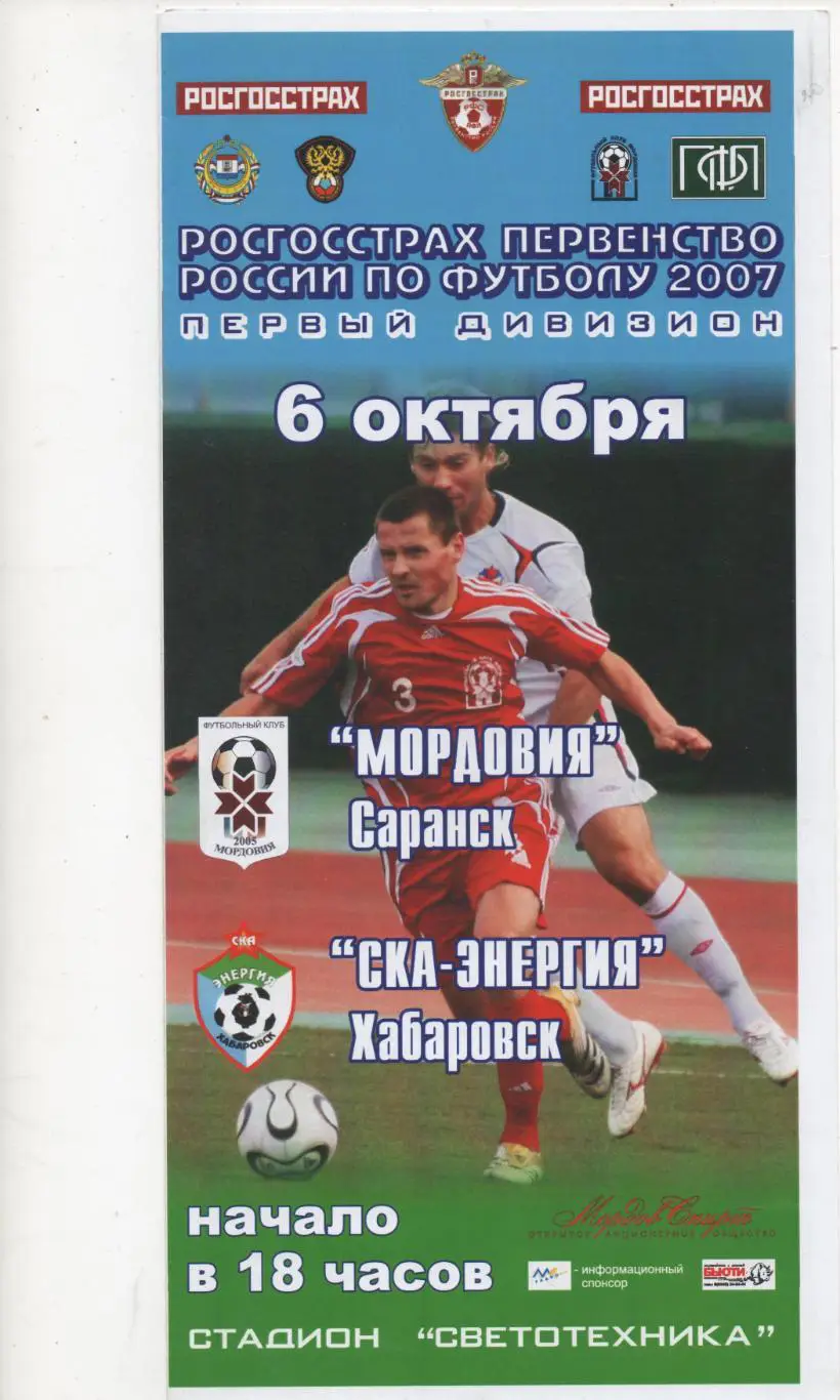 Мордовия (Саранск) - СКА-Энергия (Хабаровск) - 2007.