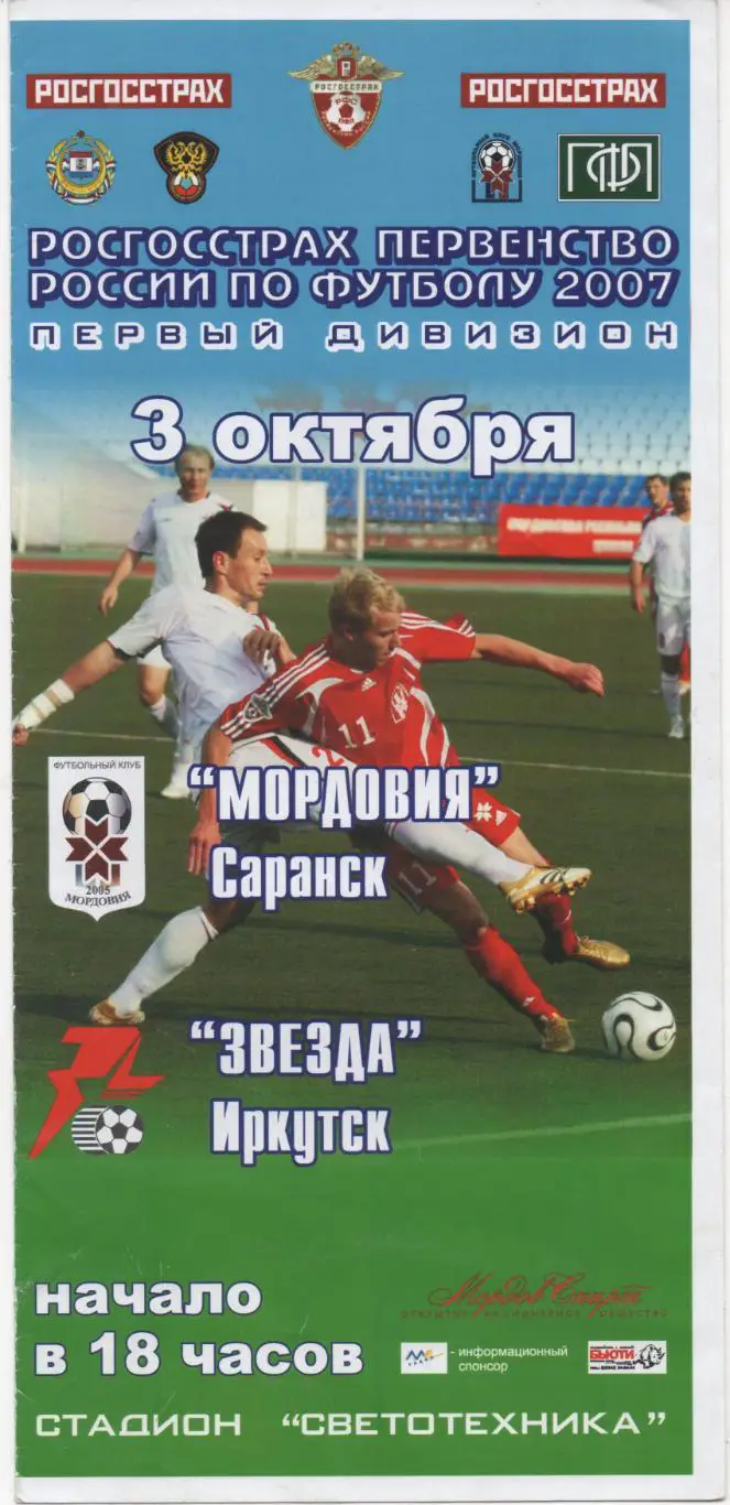 Мордовия (Саранск) - Звезда (Иркутск) - 2007.