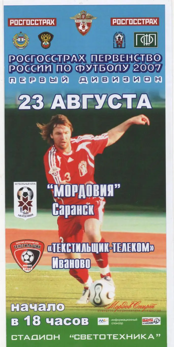 Мордовия (Саранск) - Текстильщик (Иваново) - 2007.