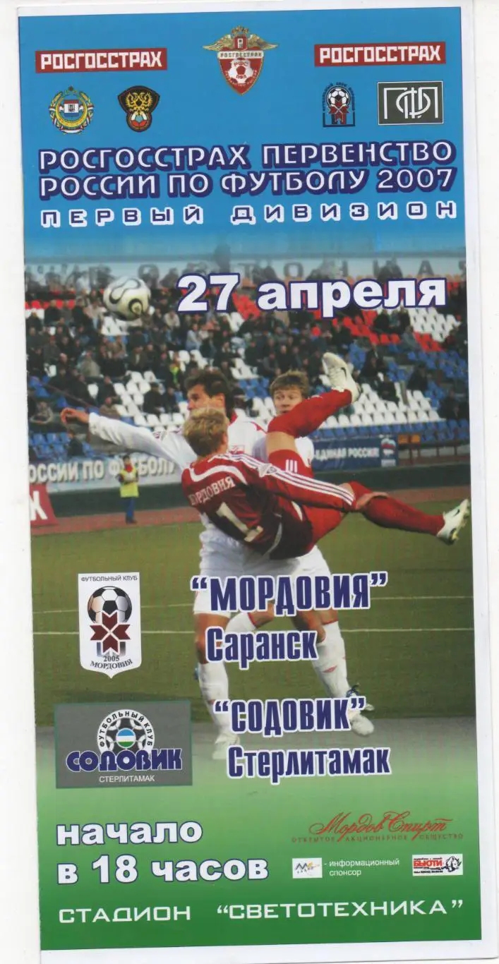 Мордовия (Саранск) - Содовик (Стерлитамак) - 2007.