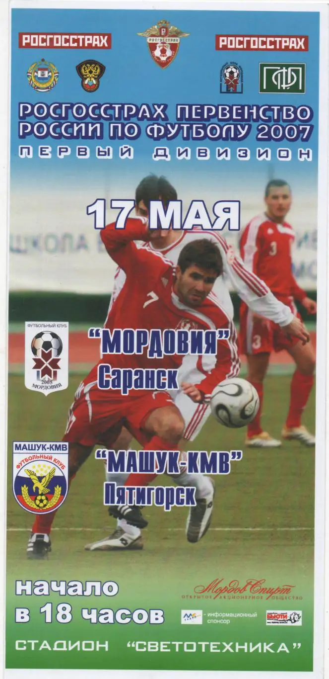 Мордовия (Саранск) - Машук-КМВ (Пятигорск) - 2007.