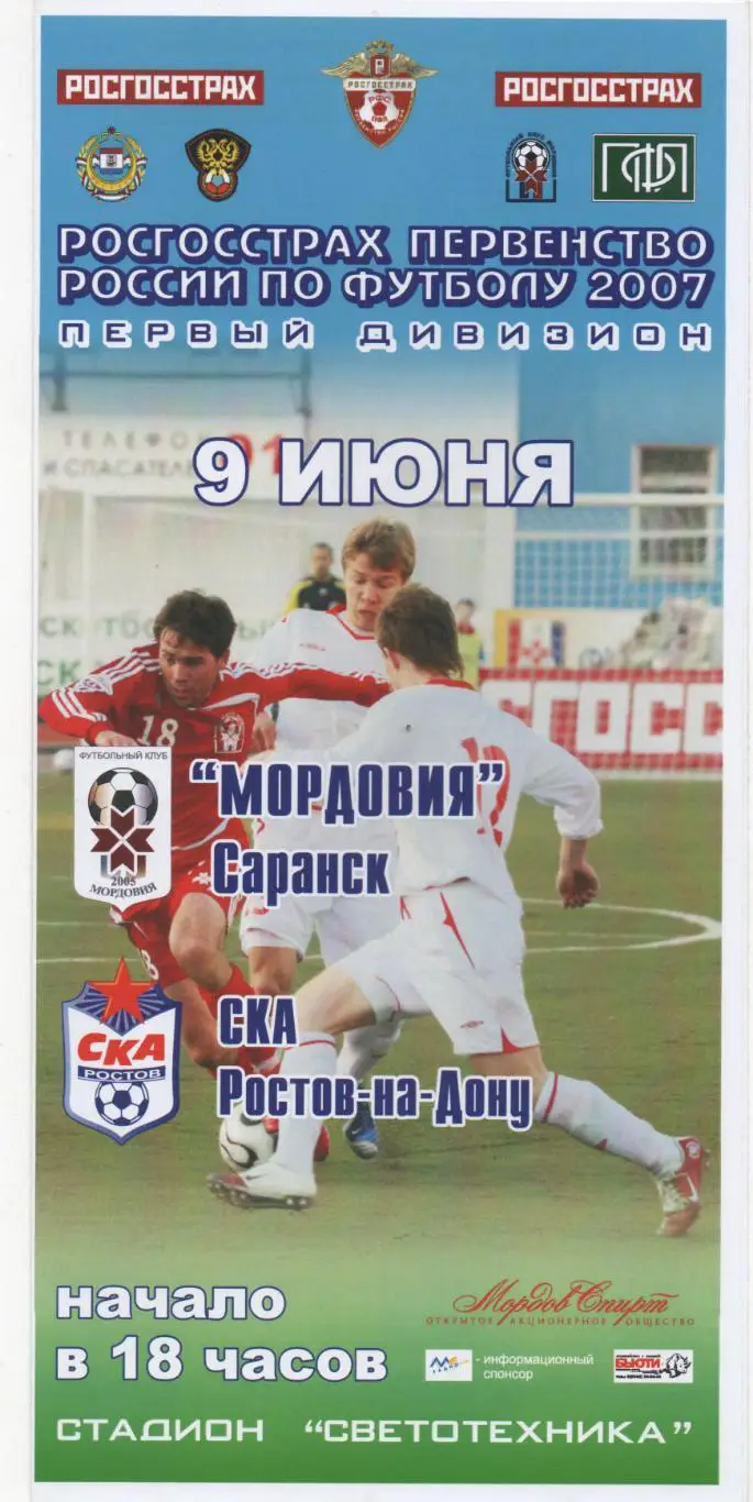 Мордовия (Саранск) - СКА (Ростов на Дону) - 2007.