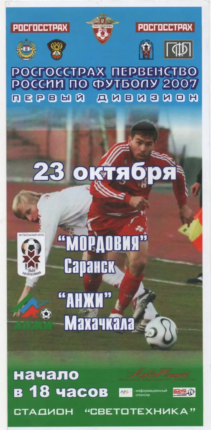 Мордовия (Саранск) - Анжи (Махачкала) - 2007.