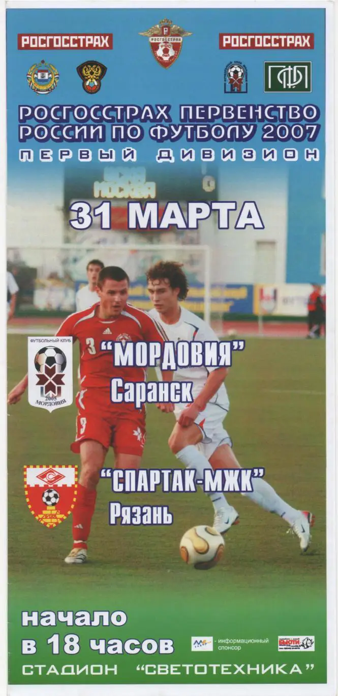 Мордовия (Саранск) - Спартак-МЖК (Рязань) - 2007.
